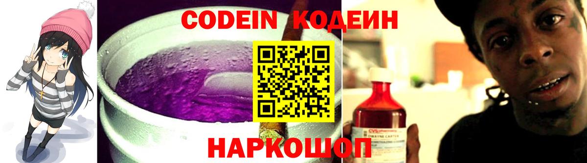 Камышлов  Кодеиновый сироп Lean Purple Drank  Кодеин Purple Drank  Вход с VPN 